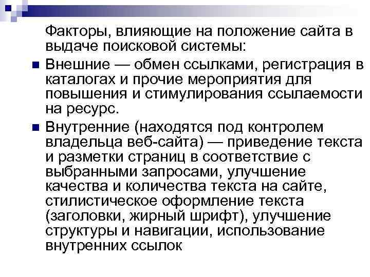 n n Факторы, влияющие на положение сайта в выдаче поисковой системы: Внешние — обмен