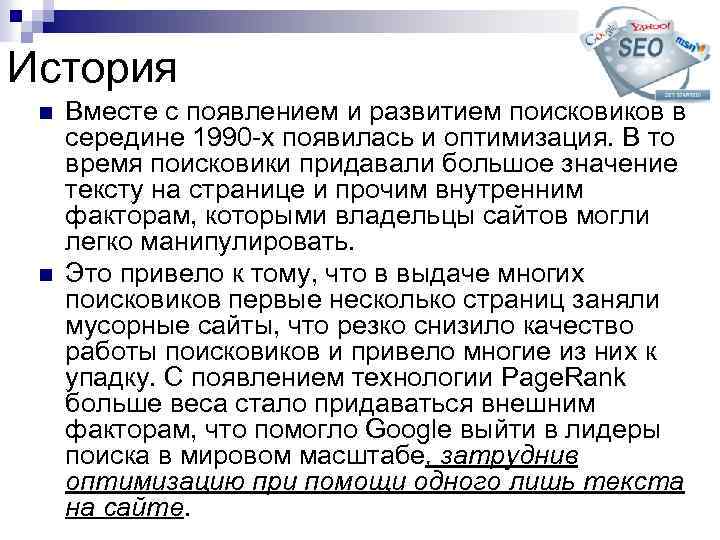 История n n Вместе с появлением и развитием поисковиков в середине 1990 -х появилась