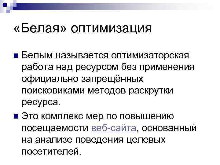  «Белая» оптимизация Белым называется оптимизаторская работа над ресурсом без применения официально запрещённых поисковиками