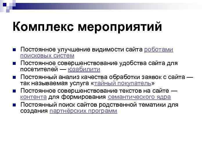 Комплекс мероприятий n n n Постоянное улучшение видимости сайта роботами поисковых систем Постоянное совершенствование