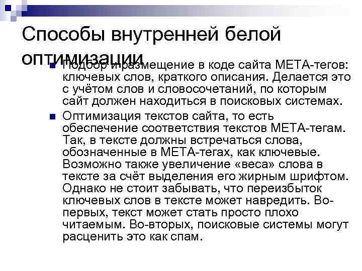 Способы внутренней белой оптимизации n Подбор и размещение в коде сайта META-тегов: n ключевых