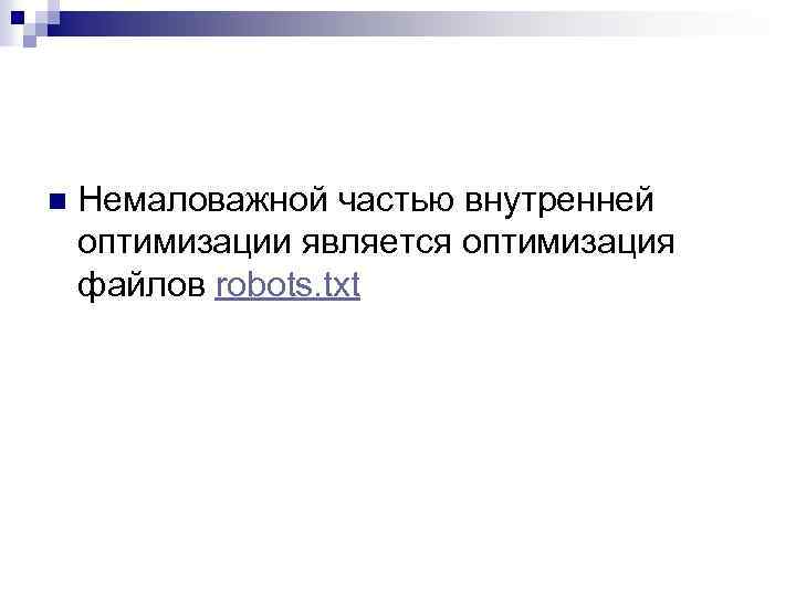 n Немаловажной частью внутренней оптимизации является оптимизация файлов robots. txt 