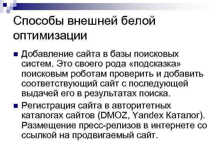Способы внешней белой оптимизации n n Добавление сайта в базы поисковых систем. Это своего