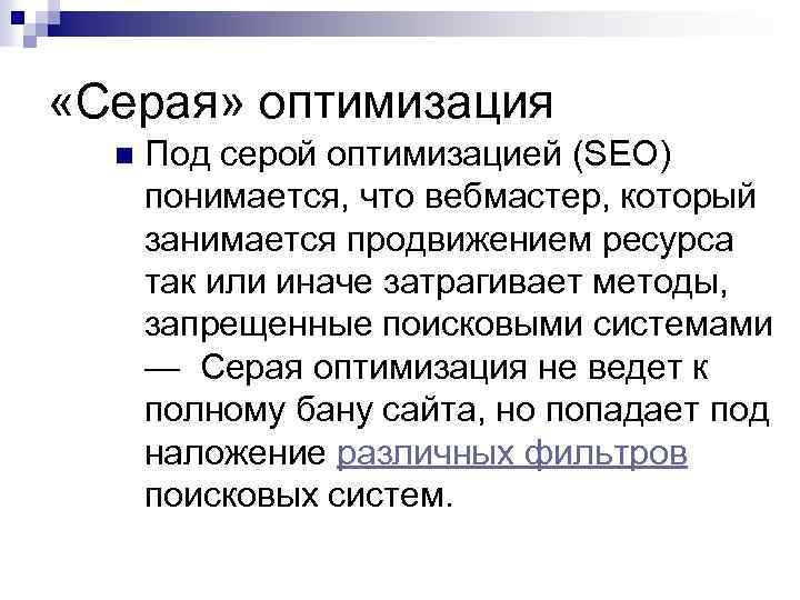  «Серая» оптимизация n Под серой оптимизацией (SEO) понимается, что вебмастер, который занимается продвижением