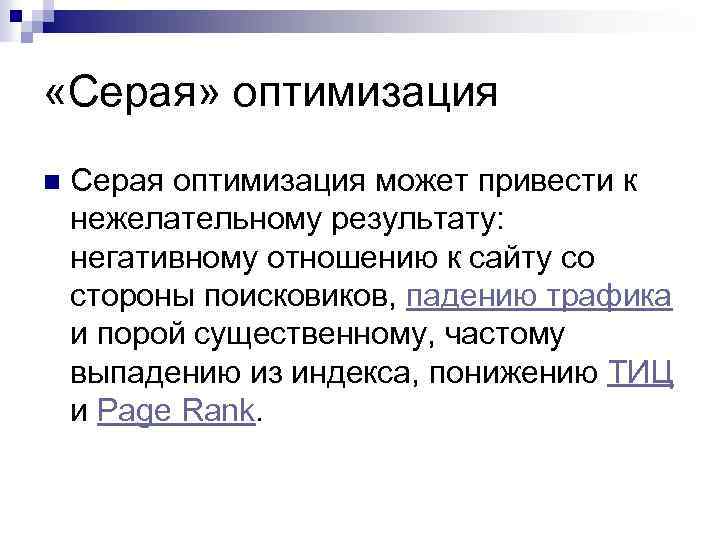  «Серая» оптимизация n Серая оптимизация может привести к нежелательному результату: негативному отношению к