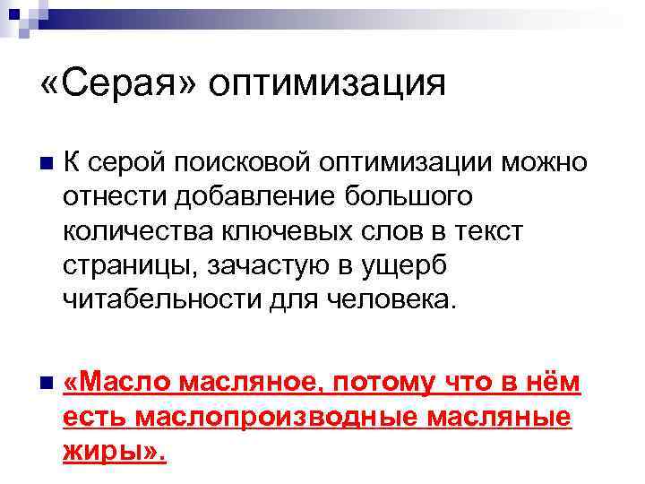  «Серая» оптимизация n К серой поисковой оптимизации можно отнести добавление большого количества ключевых