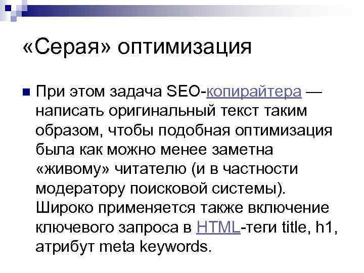  «Серая» оптимизация n При этом задача SEO-копирайтера — написать оригинальный текст таким образом,