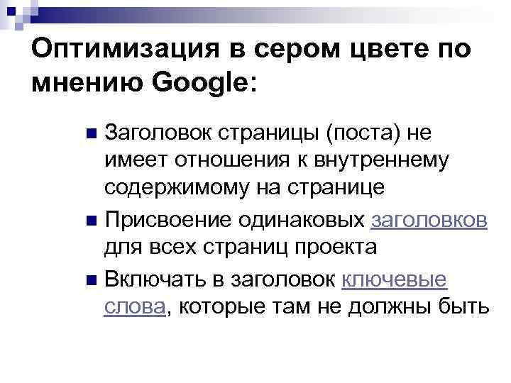Оптимизация в сером цвете по мнению Google: Заголовок страницы (поста) не имеет отношения к