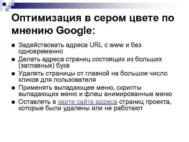 Оптимизация в сером цвете по мнению Google: n n n Задействовать адреса URL с