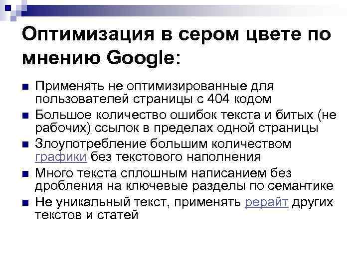 Оптимизация в сером цвете по мнению Google: n n n Применять не оптимизированные для