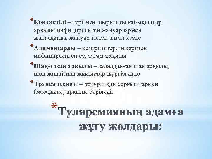 *Контактілі – тері мен шырышты қабықшалар арқылы инфицирленген жануарлармен жанасқанда, жануар тістеп алған кезде