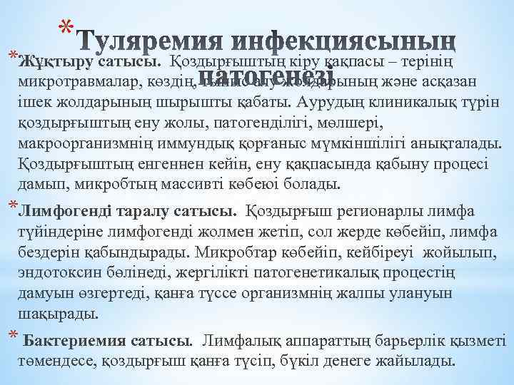 * *Жұқтыру сатысы. Қоздырғыштың кіру қақпасы – терінің микротравмалар, көздің, тыныс алу жолдарының және