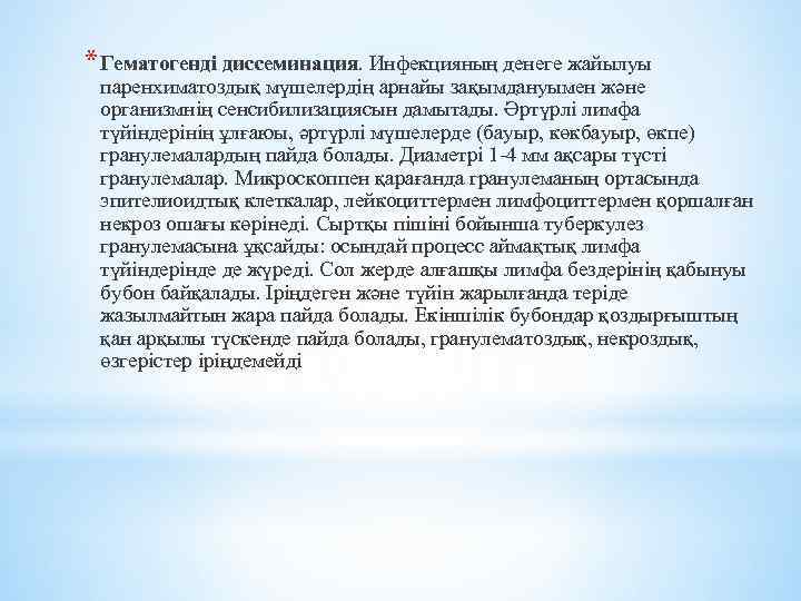 * Гематогенді диссеминация. Инфекцияның денеге жайылуы паренхиматоздық мүшелердің арнайы зақымдануымен және организмнің сенсибилизациясын дамытады.