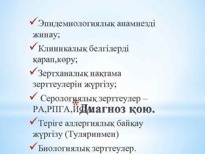 üЭпидемиологиялық анамнезді жинау; üКлиникалық белгілерді қарап, көру; üЗертханалық нақтама зерттеулерін жүргізу; ü Серологиялық зерттеулер