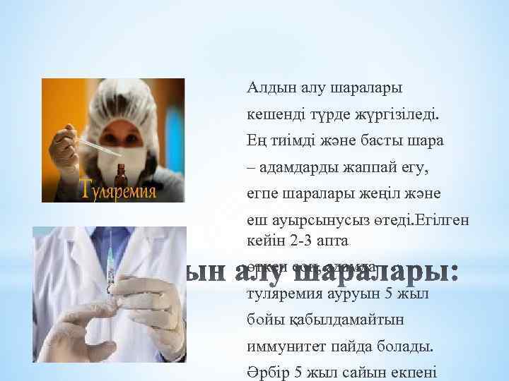 Алдын алу шаралары кешенді түрде жүргізіледі. Ең тиімді және басты шара – адамдарды жаппай