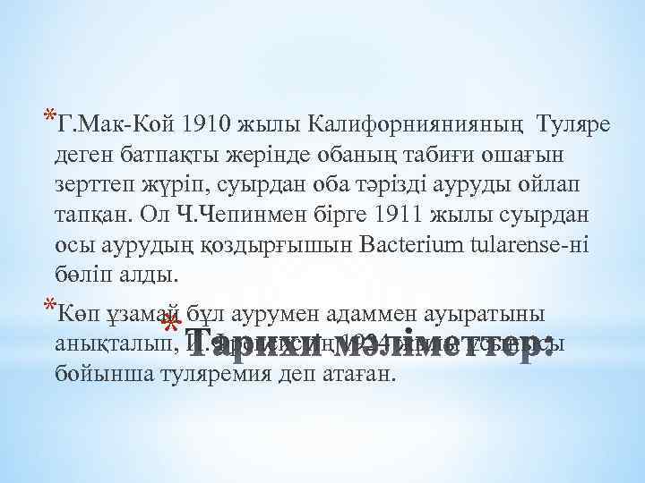 *Г. Мак-Кой 1910 жылы Калифорниянияның Туляре деген батпақты жерінде обаның табиғи ошағын зерттеп жүріп,