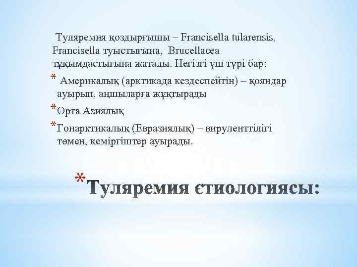 Туляремия қоздырғышы – Francisella tularensis, Francisella туыстығына, Brucellacea тұқымдастығына жатады. Негізгі үш түрі бар: