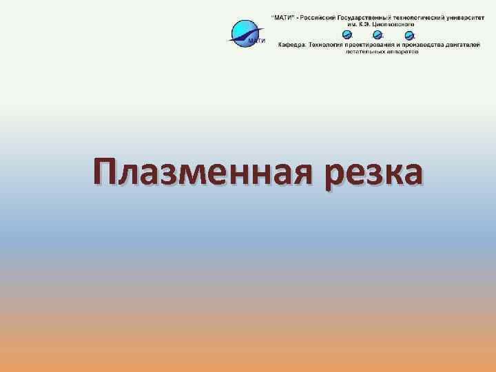 Плазменная резка 