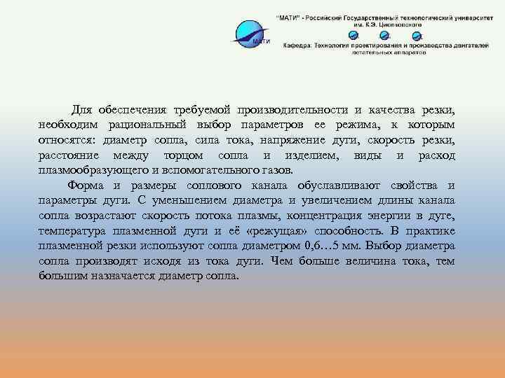 Для обеспечения требуемой производительности и качества резки, необходим рациональный выбор параметров ее режима,