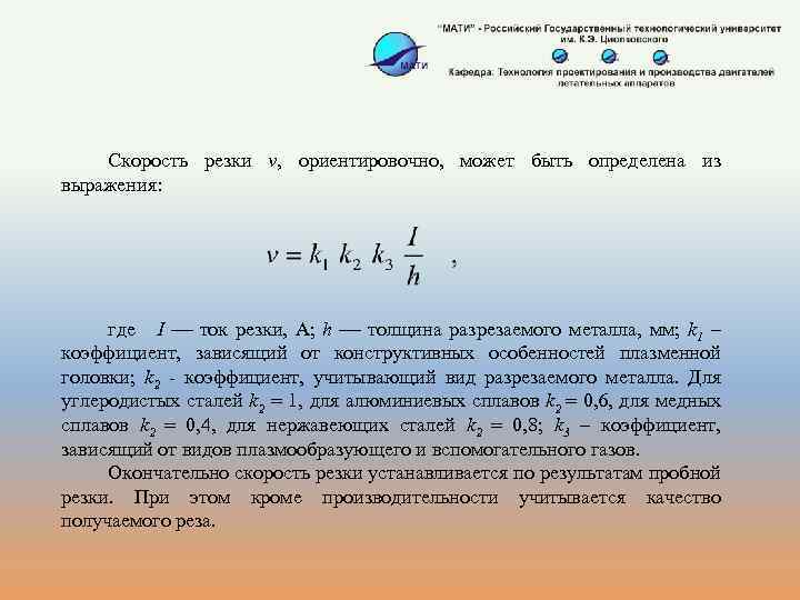  Скорость резки v, ориентировочно, может быть определена из выражения: где I ток резки,