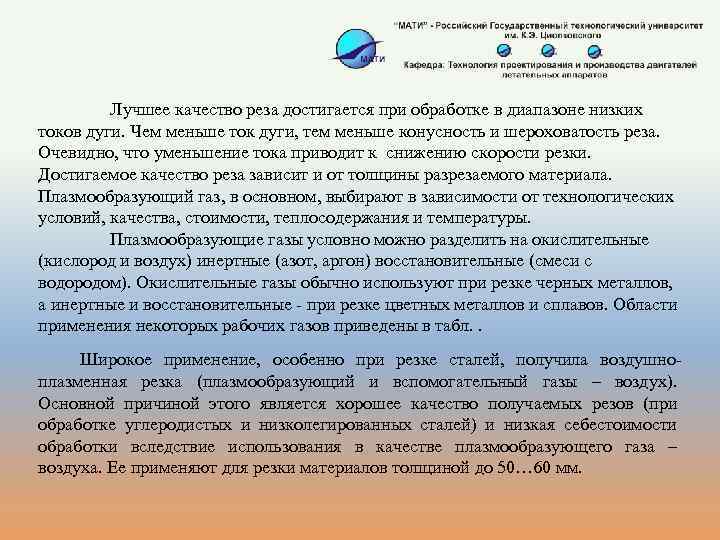 Лучшее качество реза достигается при обработке в диапазоне низких токов дуги. Чем меньше ток