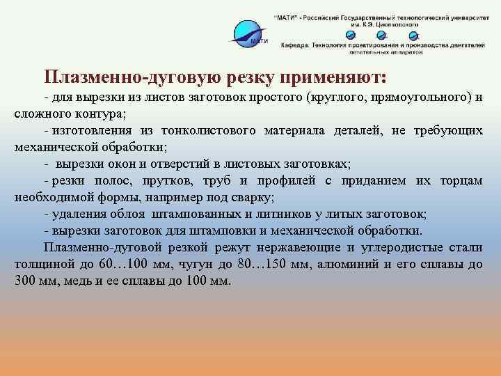 Плазменно-дуговую резку применяют: - для вырезки из листов заготовок простого (круглого, прямоугольного) и сложного