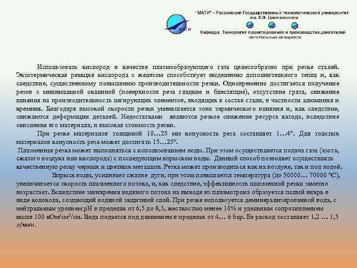Использовать кислород в качестве плазмообразующего газа целесообразно при резке сталей. Экзотермическая реакция кислорода с