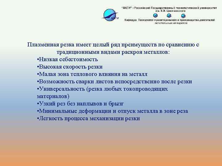 Плазменная резка имеет целый ряд преимуществ по сравнению с традиционными видами раскроя металлов: •