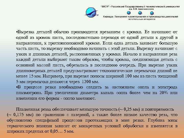  • Вырезка деталей обычно производится врезанием с кромки. Ее начинают от одной из