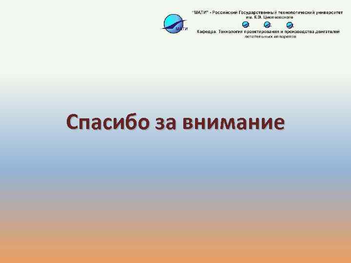 Спасибо за внимание 