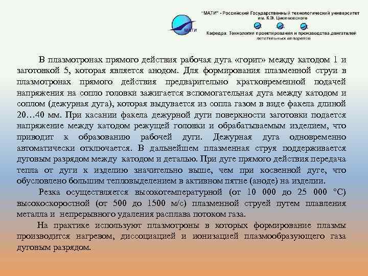 В плазмотронах прямого действия рабочая дуга «горит» между катодом 1 и заготовкой 5, которая