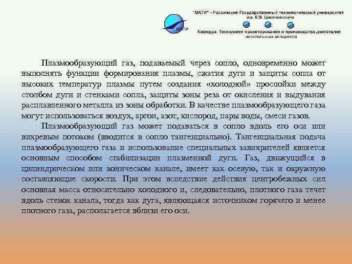 Плазмообразующий газ, подаваемый через сопло, одновременно может выполнять функции формирования плазмы, сжатия дуги и