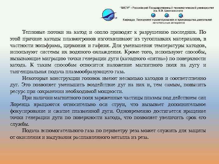 Тепловые потоки на катод и сопло приводят к разрушению последних. По этой причине катоды