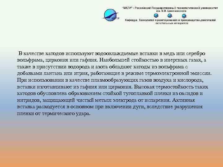  В качестве катодов используют водоохлаждаемые вставки в медь или серебро вольфрама, циркония или