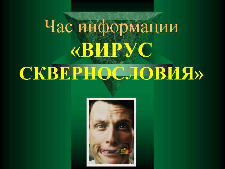 Час информации «ВИРУС СКВЕРНОСЛОВИЯ» 