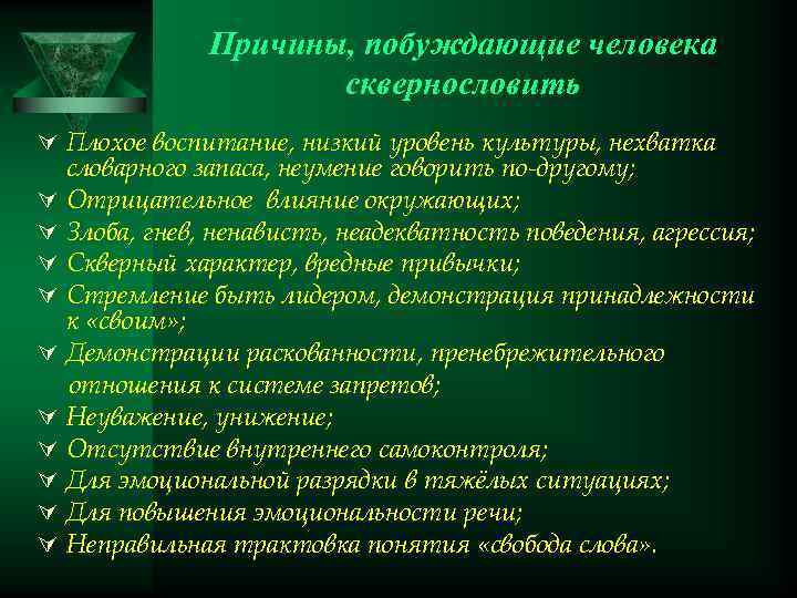 Причины, побуждающие человека сквернословить Ú Плохое воспитание, низкий уровень культуры, нехватка Ú Ú Ú