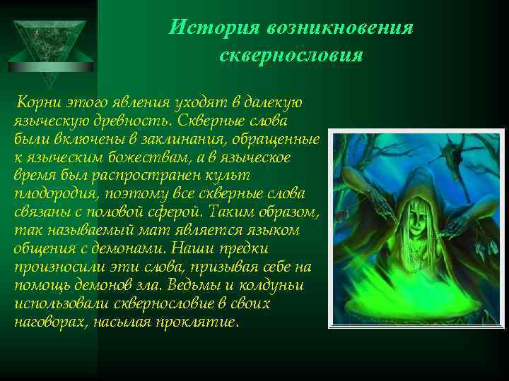 История возникновения сквернословия Корни этого явления уходят в далекую языческую древность. Скверные слова были