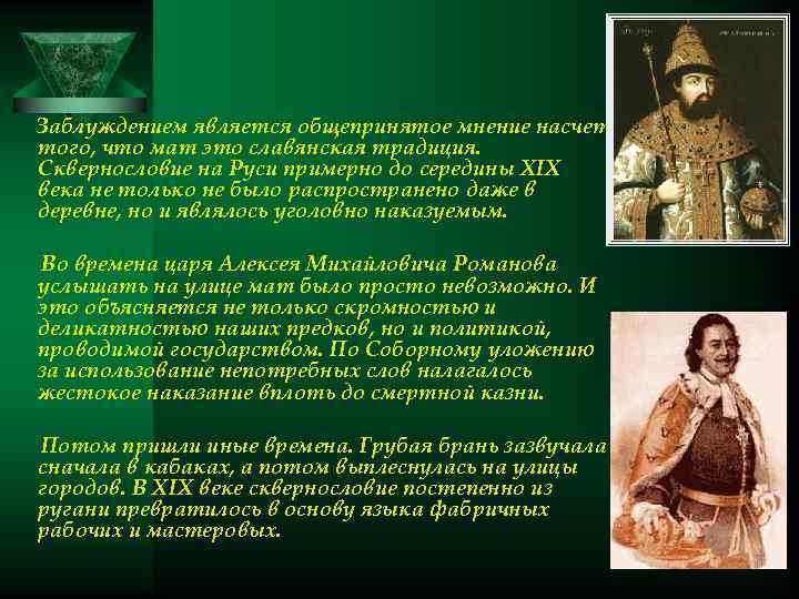 Заблуждением является общепринятое мнение насчет того, что мат это славянская традиция. Сквернословие на Руси