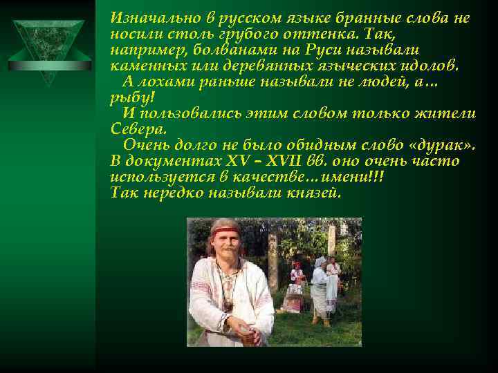 Изначально в русском языке бранные слова не носили столь грубого оттенка. Так, например, болванами