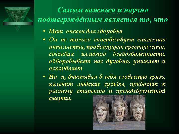 Самым важным и научно подтверждённым является то, что • Мат опасен для здоровья •