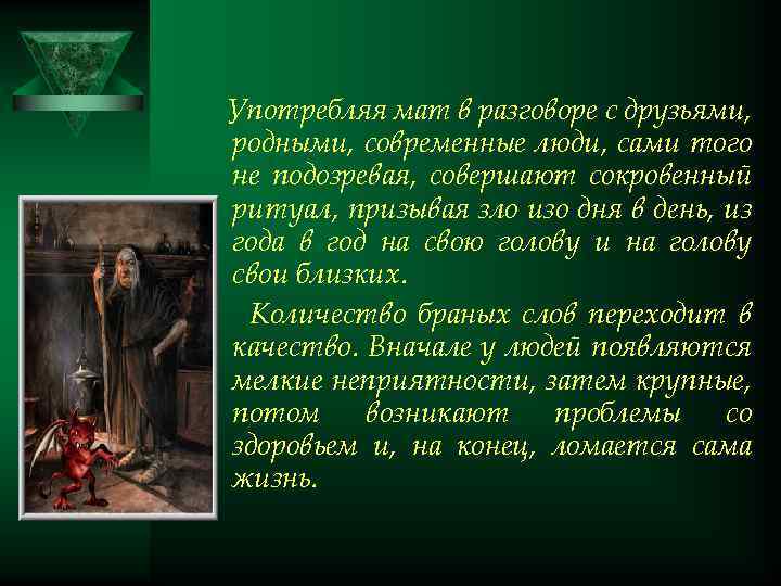 Употребляя мат в разговоре с друзьями, родными, современные люди, сами того не подозревая, совершают