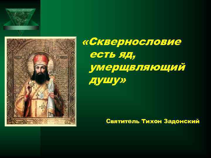  «Сквернословие есть яд, умерщвляющий душу» Святитель Тихон Задонский 