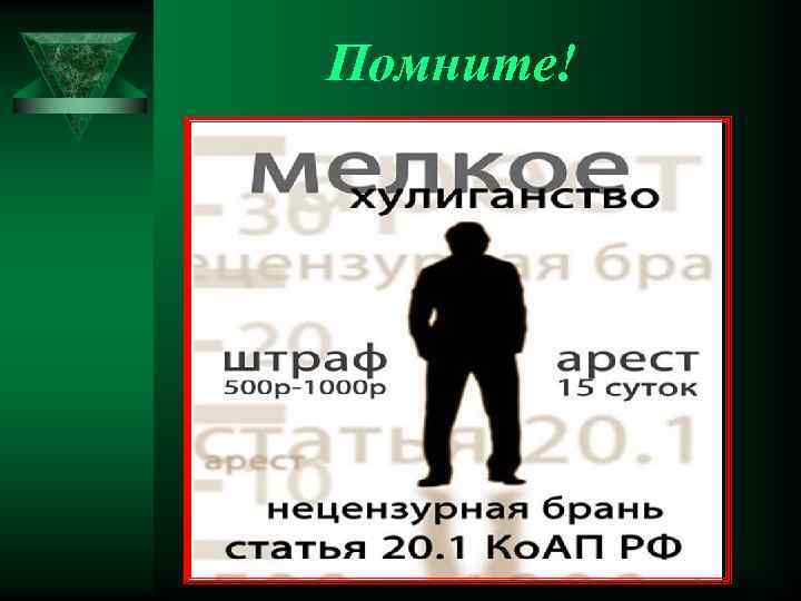 Помните! 
