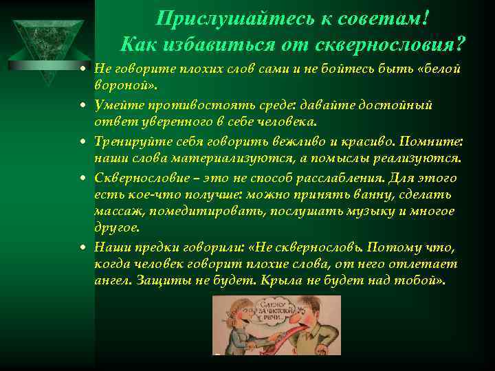 Прислушайтесь к советам! Как избавиться от сквернословия? Не говорите плохих слов сами и не