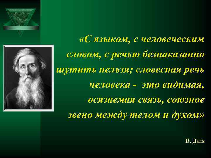  «С языком, с человеческим словом, с речью безнаказанно шутить нельзя; словесная речь человека