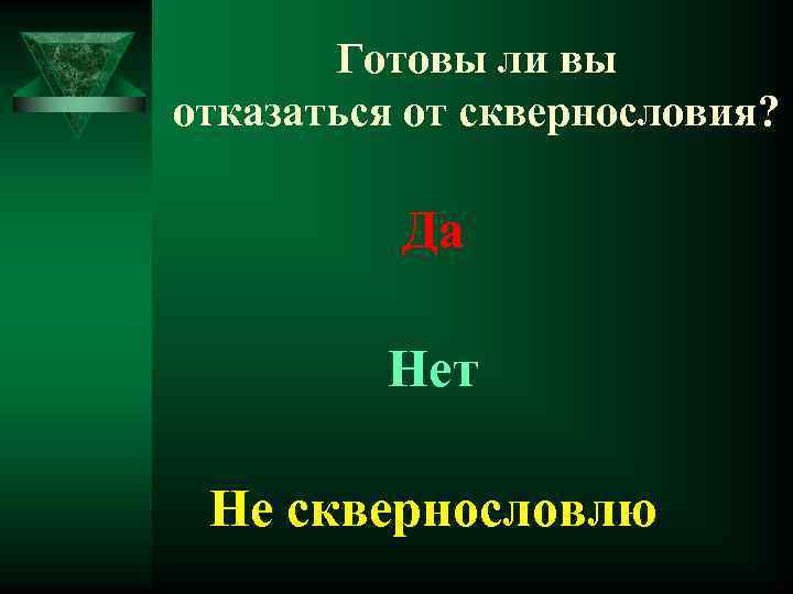 Готовы ли вы отказаться от сквернословия? Да Нет Не сквернословлю 