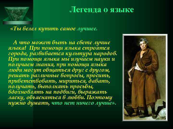 Легенда о языке «Ты велел купить самое лучшее. А что может быть на свете