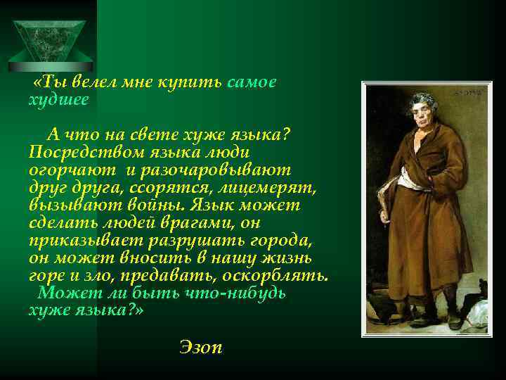  «Ты велел мне купить самое худшее А что на свете хуже языка? Посредством