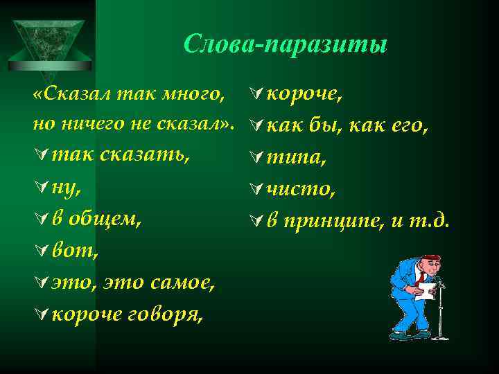 Слова-паразиты «Сказал так много, Úкороче, но ничего не сказал» . Úкак бы, как его,