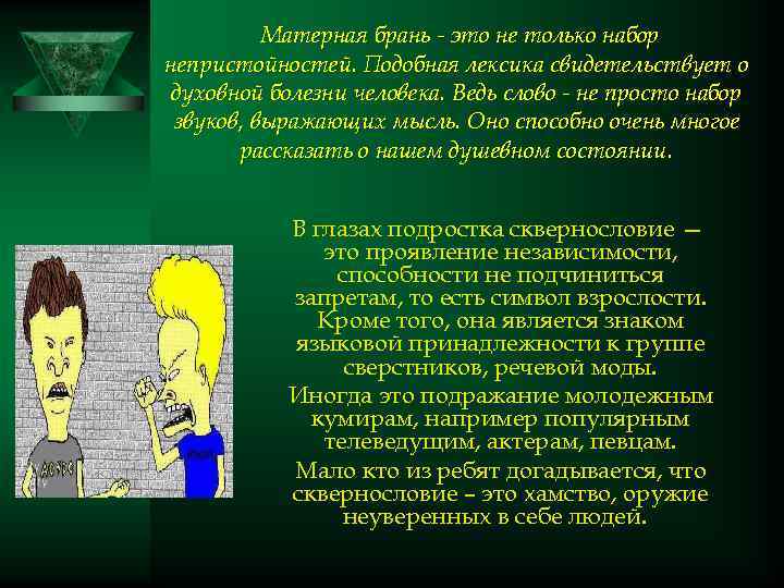 Матерная брань - это не только набор непристойностей. Подобная лексика свидетельствует о духовной болезни